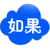 如果云