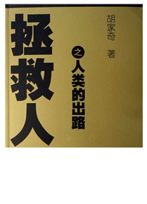 拯 救 人 類
