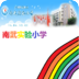 南武实验小学