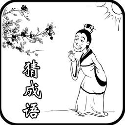 全民成語(yǔ)