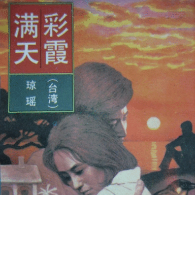 彩霞滿天