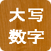 人民幣大小寫轉(zhuǎn)換
