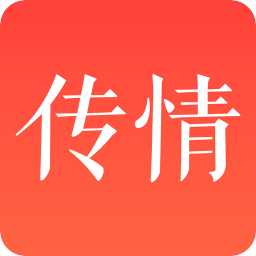 傳情
