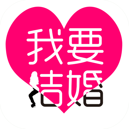 我要結(jié)婚