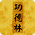 功德林