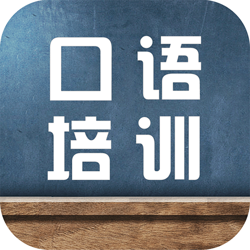 口語培訓(xùn)