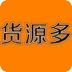 貨源多