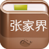 張家界攻略