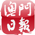 澳門日報