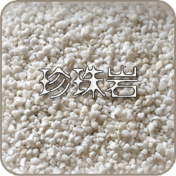 珍珠巖保溫材料