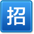 無錫招聘