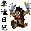 李逵日記