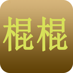 一根棍子闖天下