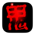 嚇破膽