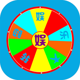 娛樂大轉(zhuǎn)盤