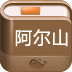 阿爾山攻略