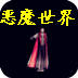 惡魔世界