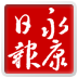 永康日報