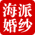 海派婚紗