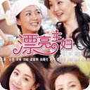 電視劇:漂亮主婦