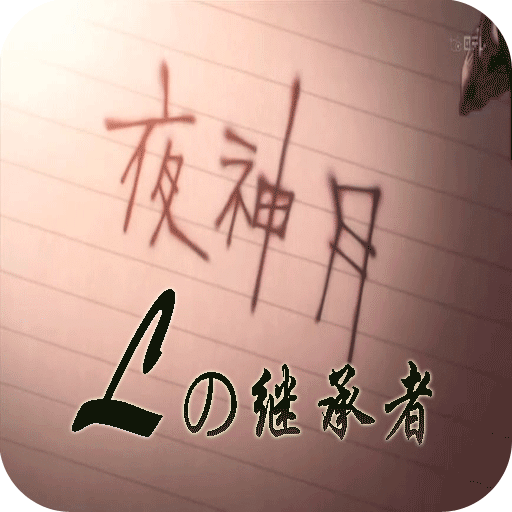 L的继承者
