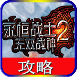 永恒戰(zhàn)士2無雙戰(zhàn)神攻略