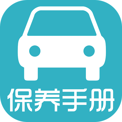 汽車保養(yǎng)手冊