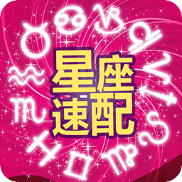 星座配对查询