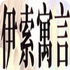 伊索寓言