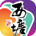 西塘古鎮(zhèn)
