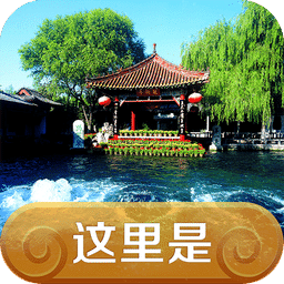 這里是濟南