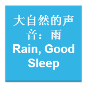 大自然的聲音: 雨