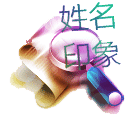 姓名印象