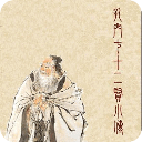 孔門七十二賢人