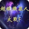 超級機器人大戰(zhàn)F