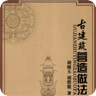 古建筑營(yíng)造做法