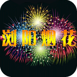 瀏陽煙花