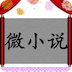 微小說