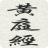 黃庭內(nèi)景經(jīng)