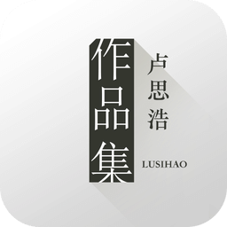 盧思浩作品集