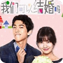 韓劇我們可以結(jié)婚嗎