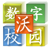 數(shù)字校園