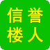 信譽樓人