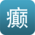 上海癲癇病醫(yī)院