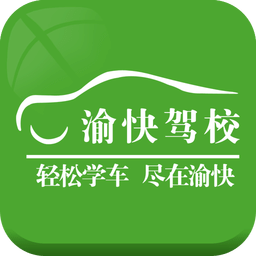 渝快駕校
