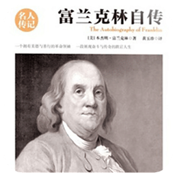 富蘭克林自傳