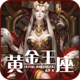 黃金王座