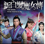 新白發(fā)魔女傳