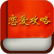 愛情秘籍