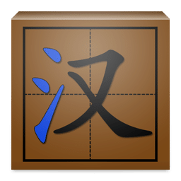漢字書寫